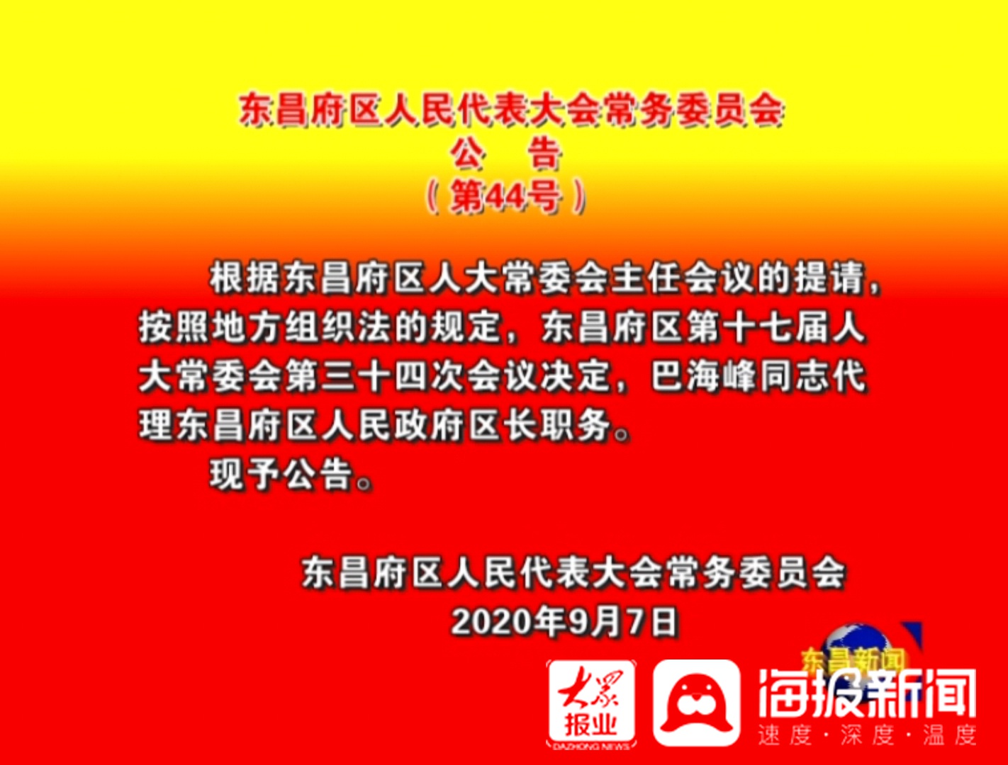 东昌区人民政府办公室人事任命，构建高效政务体系的重要一步